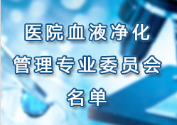 �Ϻ����tԺ�f���tԺѪҺ�������팣�Iί�T�� �ڶ���ί�T������