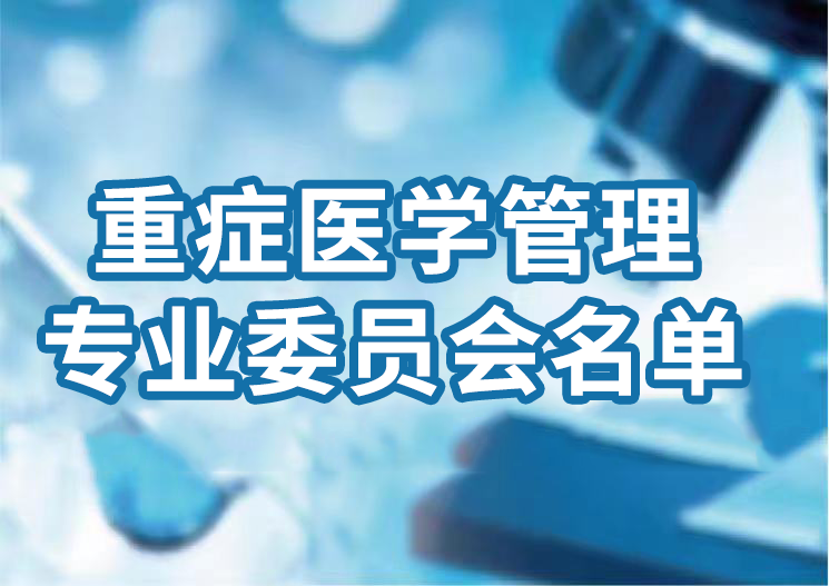 �Ϻ����t(y��)Ժ�f(xi��)��(hu��)�ذY�t(y��)�W(xu��)���팣�I(y��)ί�T��(hu��)��һ��ί�T��(hu��)����