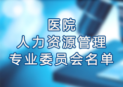 �Ϻ����tԺ�f���tԺ�t�����U���팣�Iί�T�����Č�ί�T������